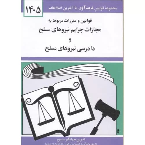 کتاب قوانین و مقررات مربوط به مجازات جرایم نیروهای مسلح 1405