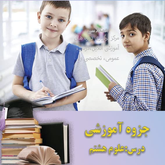 جزوه آموزشی علوم هشتم فصل دوم