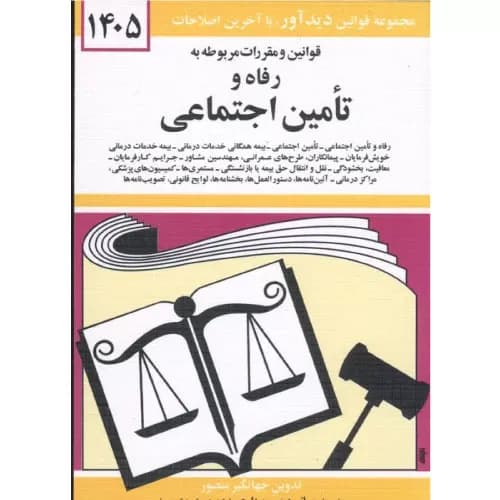 کتاب قوانین و مقررات مربوطه به رفاه و تامین اجتماعی 1405