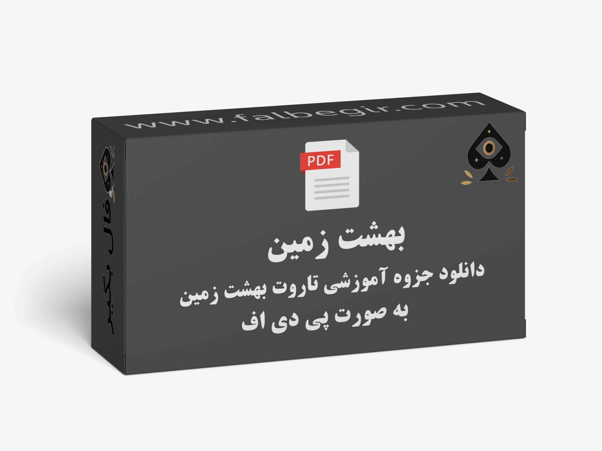 دانلود جزوه آموزشی تاروت بهشت زمین به صورت PDF