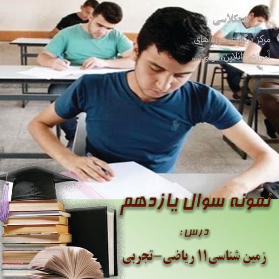 نمونه سوالات مفهومی زیست 2 یازدهم تجربی فصل 2 با پاسخ