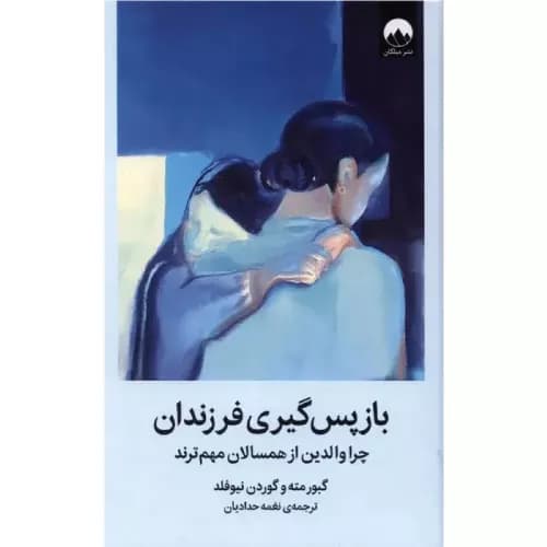 کتاب باز پس‌گیری فرزندان نشر میلکان