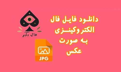 فایل کارت فال الکتروکینزی به صورت عکس