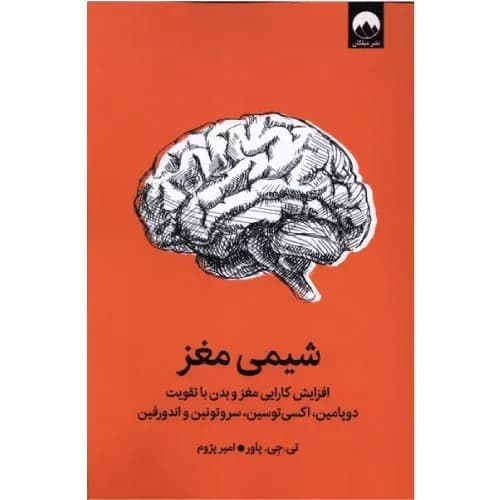 کتاب شیمی مغز انتشارات میلکان