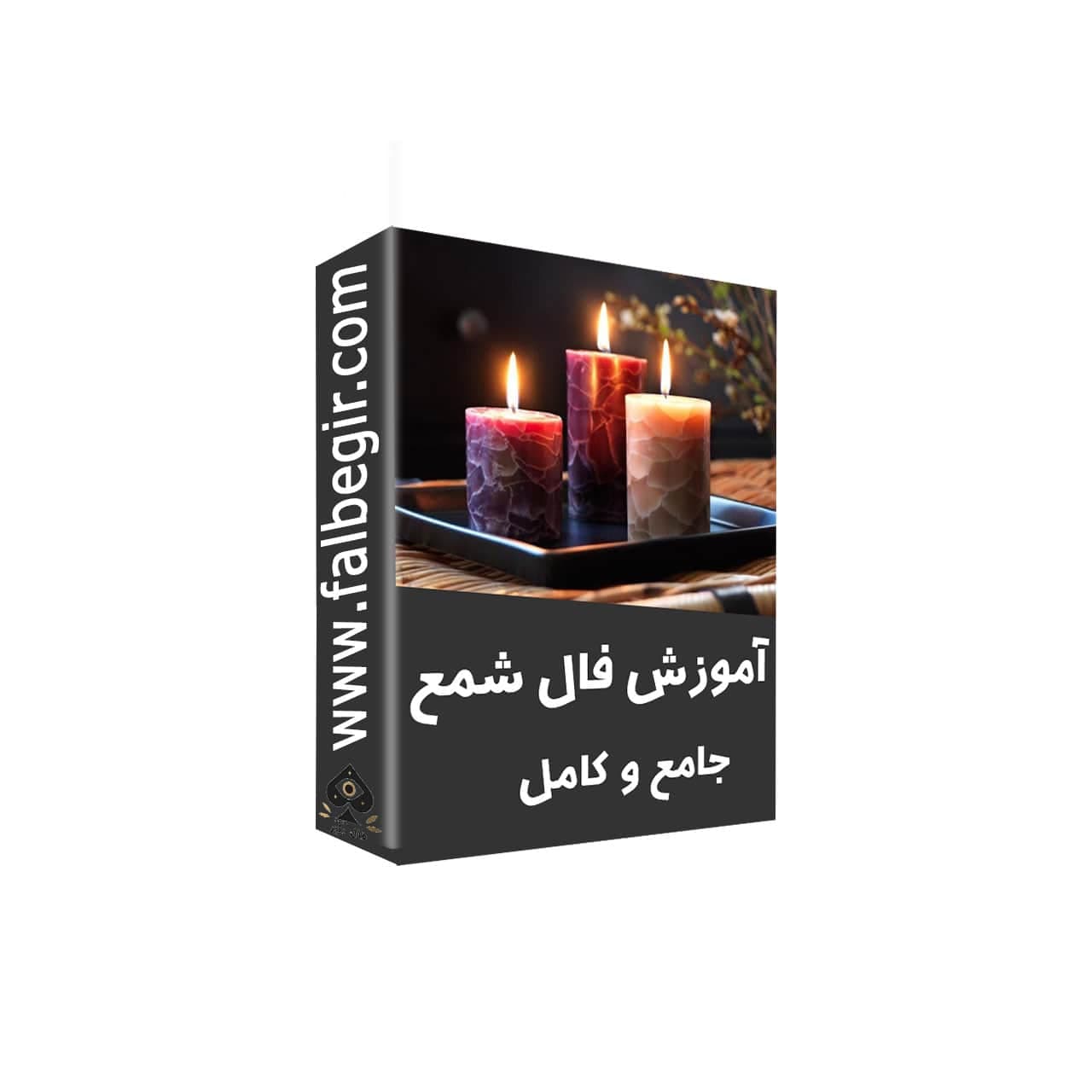 آموزش جامع فال شمع