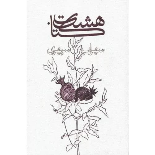 کتاب هشت کتاب سهراب سپهری ذهن آویز