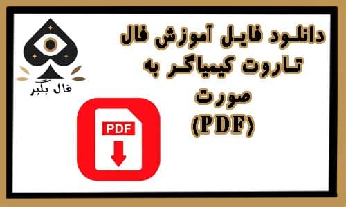 دانلود فایل اموزش کارت تاروت کیمیاگر به صورت pdf