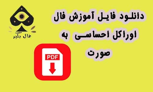 فایل آموزش کارت اوراکل احساسی به صورت pdf