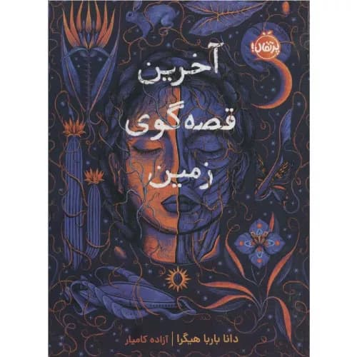 کتاب آخرین قصه گوی زمین نشر پرتقال