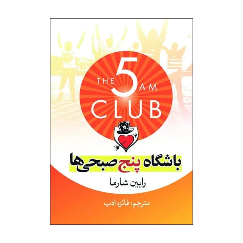 کتاب باشگاه پنج صبحی ها کد B21425