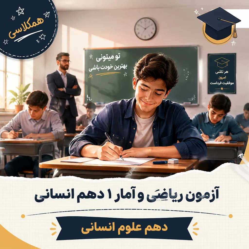 آزمون شبه نهایی ریاضی و آمار1 دهم انسانی آذر خوزستان (1)