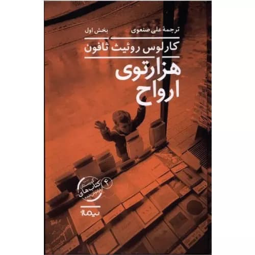 کتاب هزار توی ارواح انتشارات نیماژ