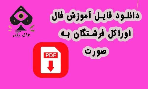 دانلود فایل آموزش اوراکل فرشتگان به صورت pdf