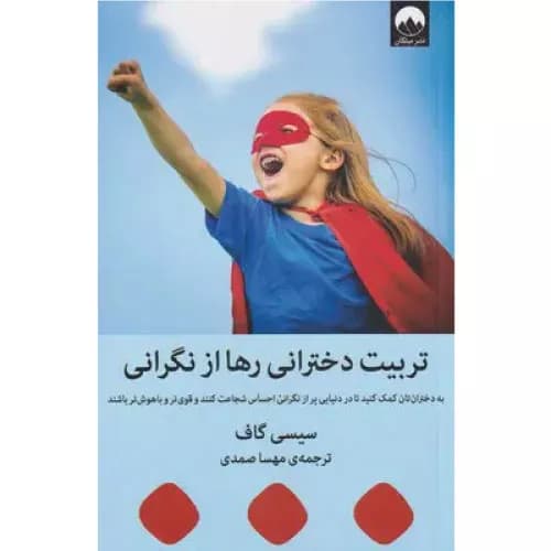 کتاب تربیت دخترانی رها از نگرانی نشر میلکان