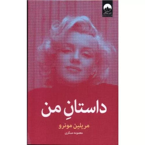 کتاب داستان من انتشارات میلکان