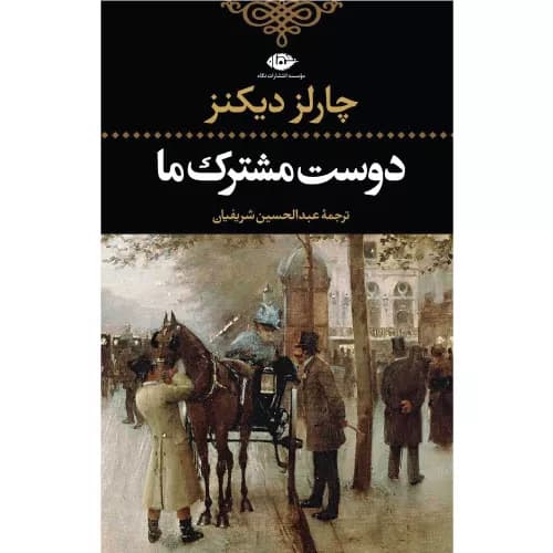 کتاب دوست مشترک ما انتشارات نگاه
