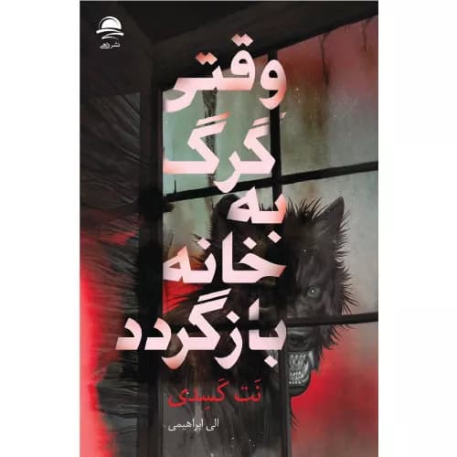 کتاب وقتی گرگ به خانه بازگردد نشر داهی