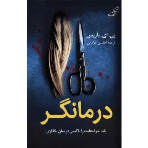 کتاب درمانگر انتشارات کوله پشتی