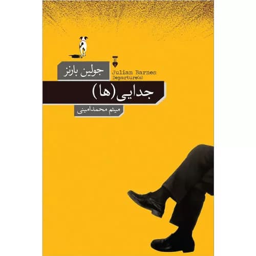 کتاب جدایی(ها) نشر نو