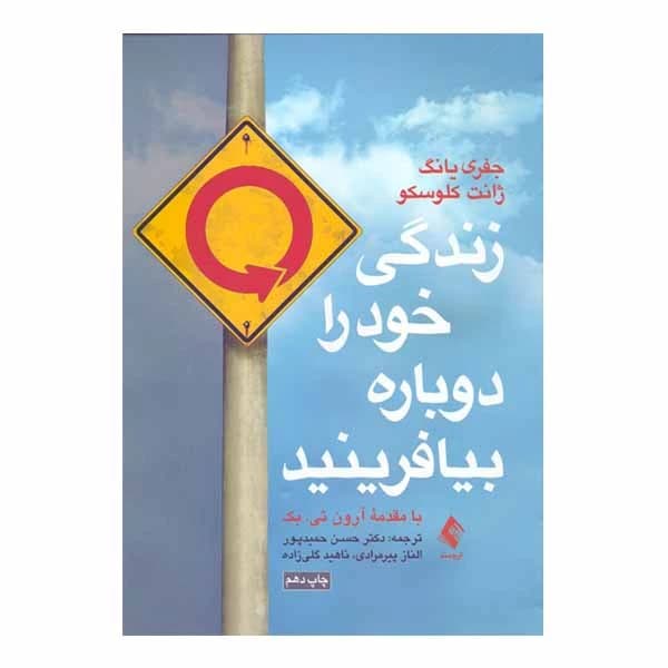 کتاب زندگی خود را دوباره بیافرینید اثر جفري یانگ و ژانت کلوسکو نشر ارجمند کدB21428