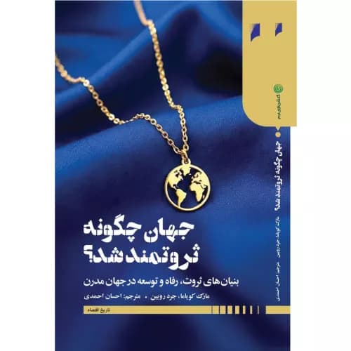 کتاب جهان چگونه ثروتمند شد؟