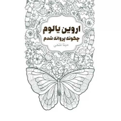 کتاب چگونه پروانه شدم انتشارات لیوسا