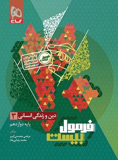 فرمول بیست دین و زندگی انسانی دوازدهم کدB21427
