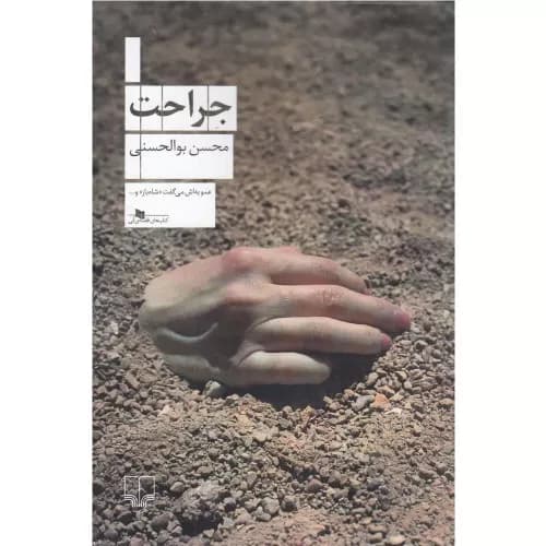 کتاب جراحت نشر چشمه