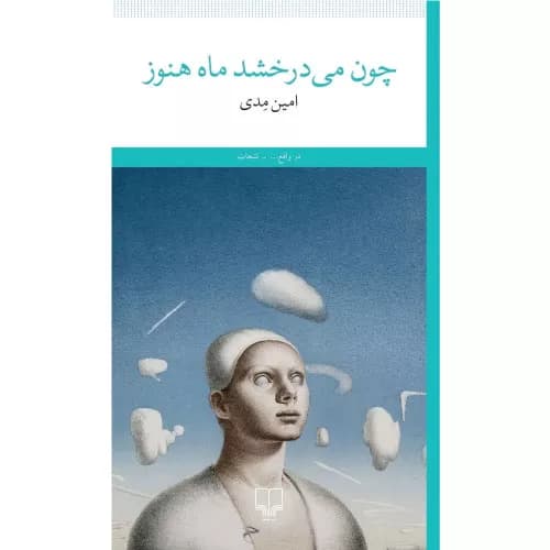 کتاب چون می‌درخشد ماه هنوز نشر چشمه