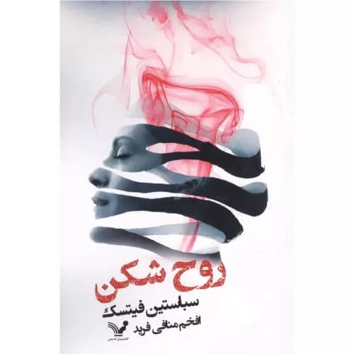 کتاب روح‌شکن نشر کتابسرای تندیس