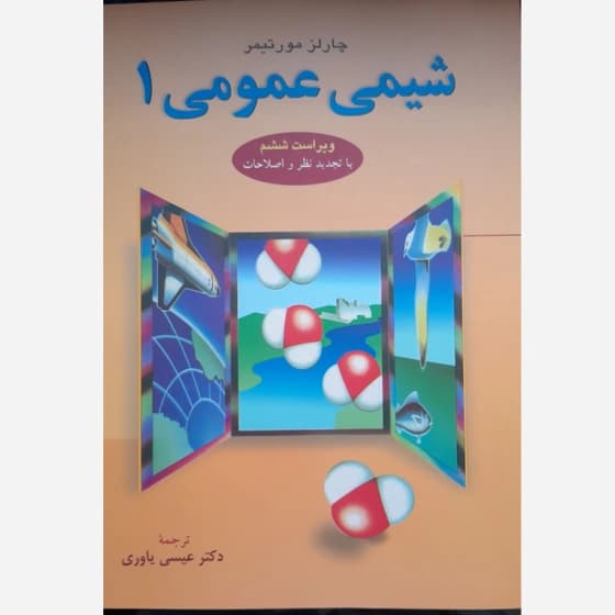 کتاب شیمی عمومی 1 ویراست ششم کدB21412
