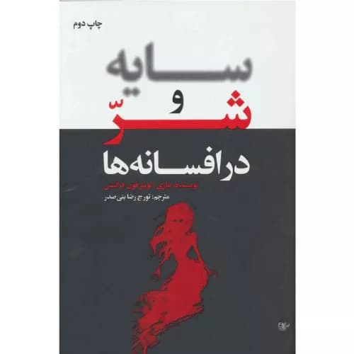کتاب سایه و شر در افسانه ها انتشارات لیوسا