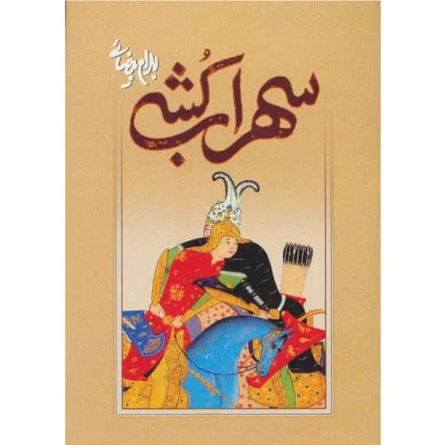کتاب سهراب کشی انتشارات روشنگران