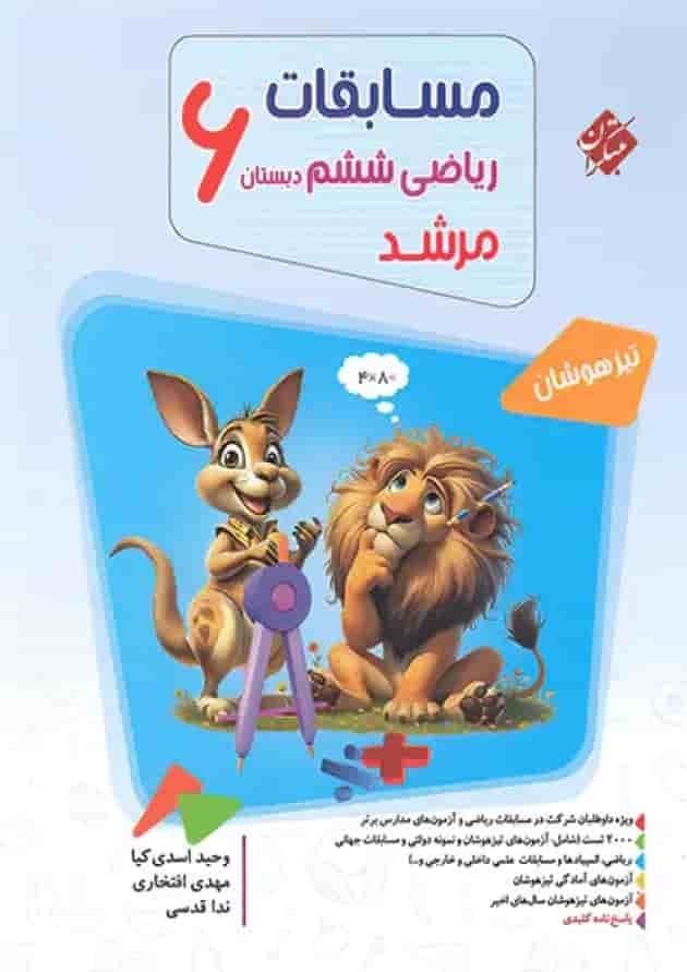 کتاب مسابقات ریاضی ششم ابتدایی جلد ۱ مرشد مبتکران کدB21409