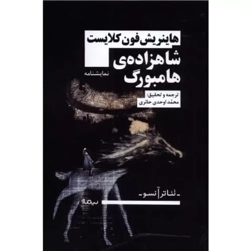 کتاب شاهزاده هامبورگ انتشارات نیماژ