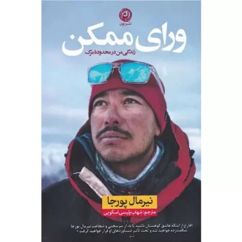کتاب ورای ممکن نشر نون