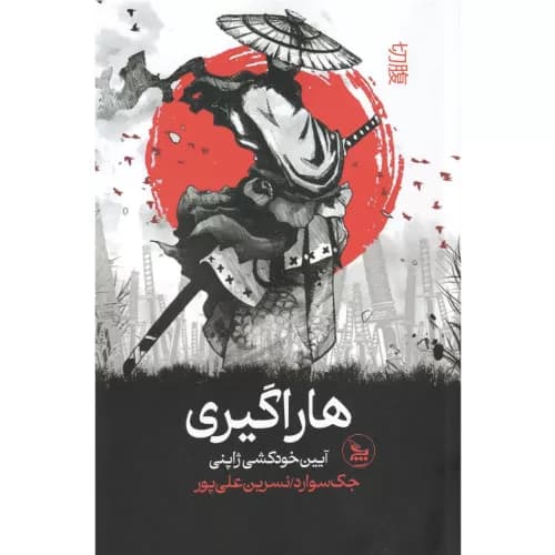کتاب هاراگیری انتشارات چلچله