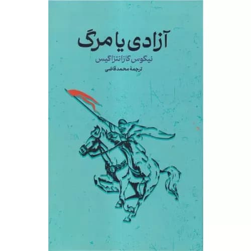 کتاب آزادی یا مرگ انتشارات گستره