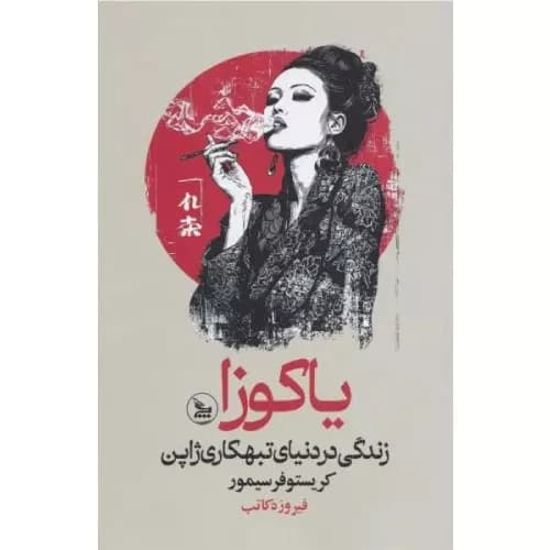 کتاب یاکوزا انتشارات چلچله