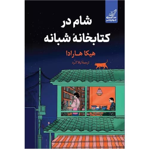 کتاب شام در کتابخانۀ شبانه نشر کوله پشتی