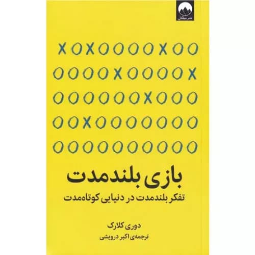 کتاب بازی بلند مدت نشر میلکان