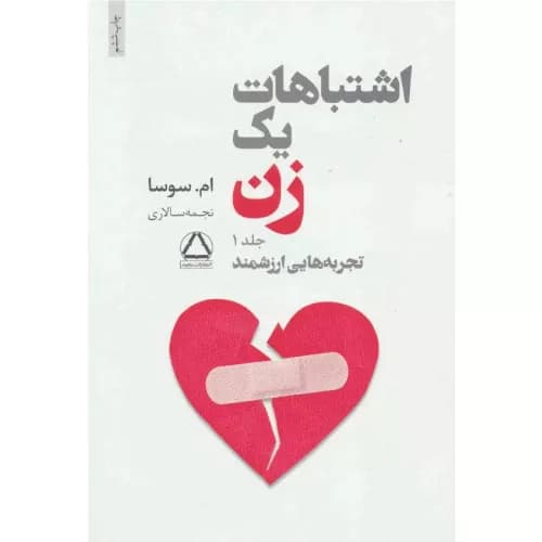 کتاب اشتباهات یک زن نشر داهی