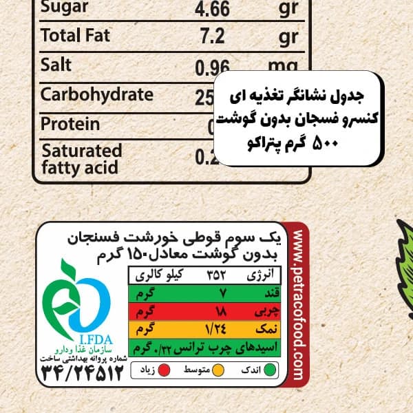 کنسرو خورشت فسنجان بدون گوشت 500 گرم — تصویر ۵