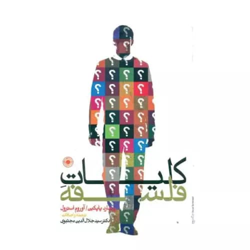 کتاب کلیات فلسفه انتشارات حکمت
