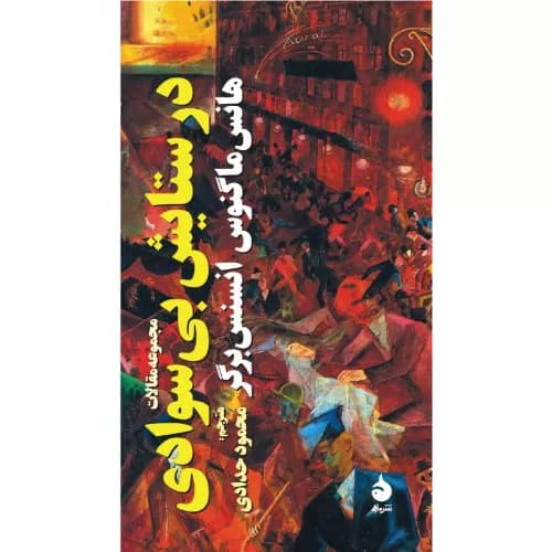 کتاب در ستایش بی سوادی نشر ماهی