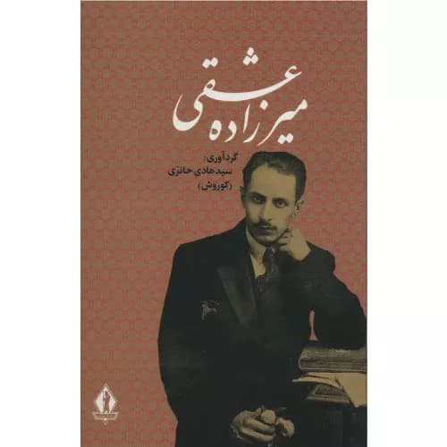 کتاب میرزاده عشقی نشر بدرقه جاویدان