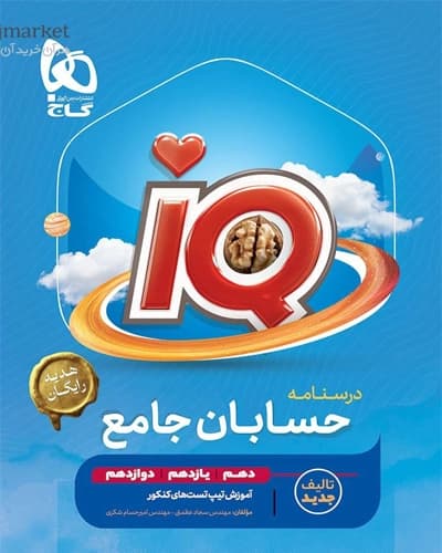 کتاب آی کیو حسابان درسنامه جامع کنکور گاج کدB21391