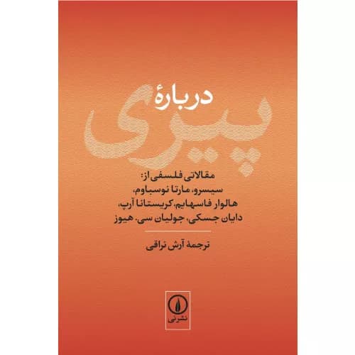 کتاب درباره پیری نشر نی