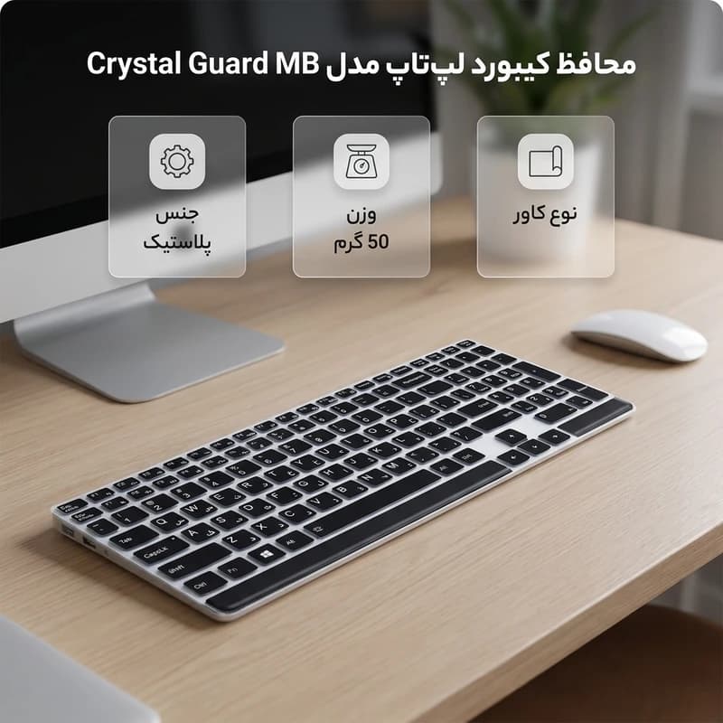 محافظ کیبورد لپ تاپ مدل Crystal Guard MB کد B21376 — تصویر ۳