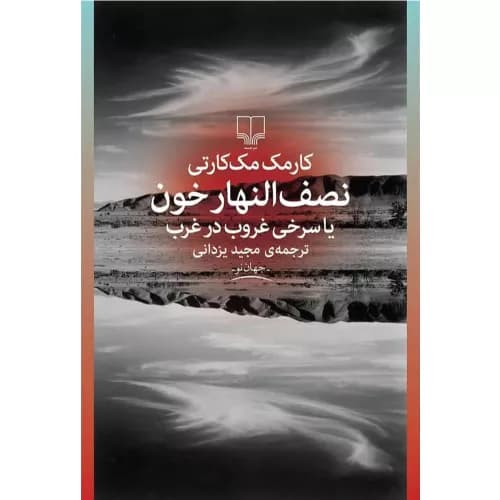 کتاب نصف النهار خون نشر چشمه